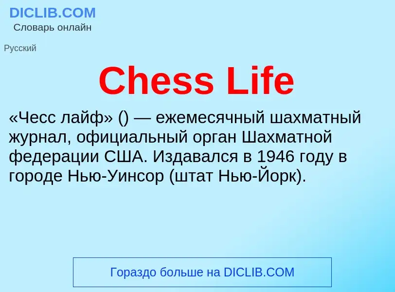 Что такое Chess Life - определение