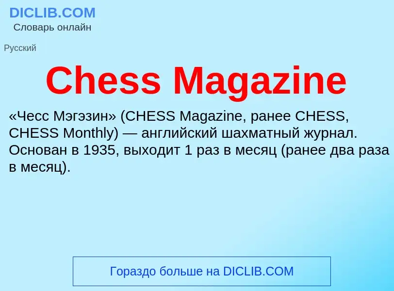 Что такое Chess Magazine - определение