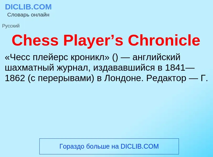 Что такое Chess Player’s Chronicle - определение