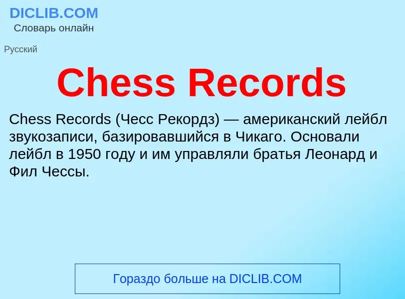 Что такое Chess Records - определение