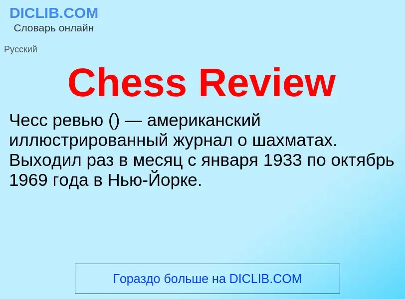 Что такое Chess Review - определение