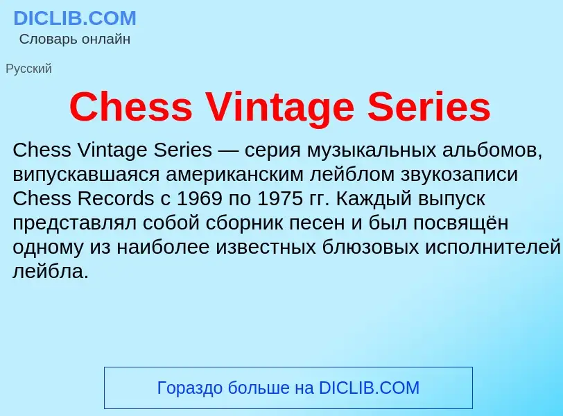 Что такое Chess Vintage Series - определение