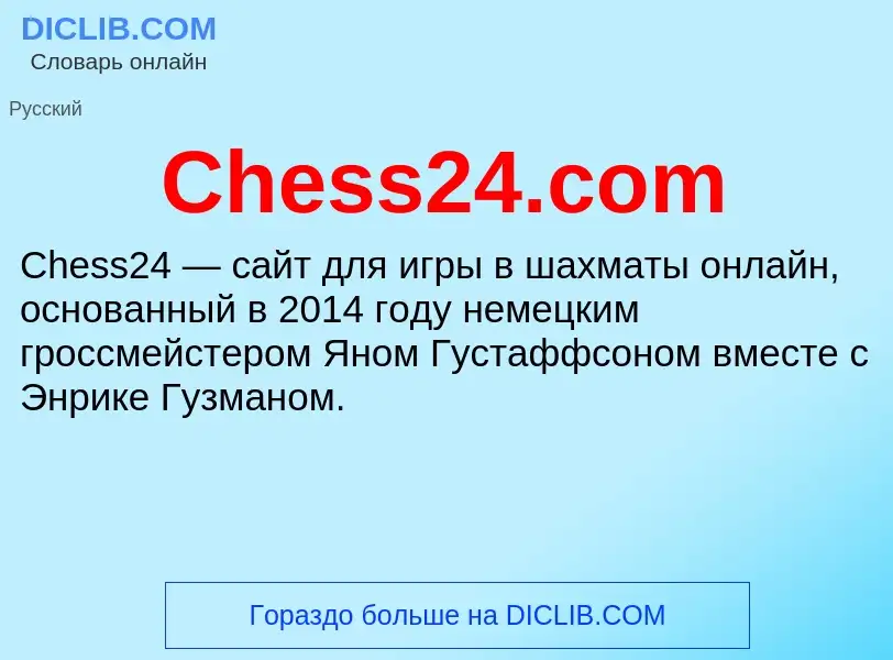 Что такое Chess24.com - определение