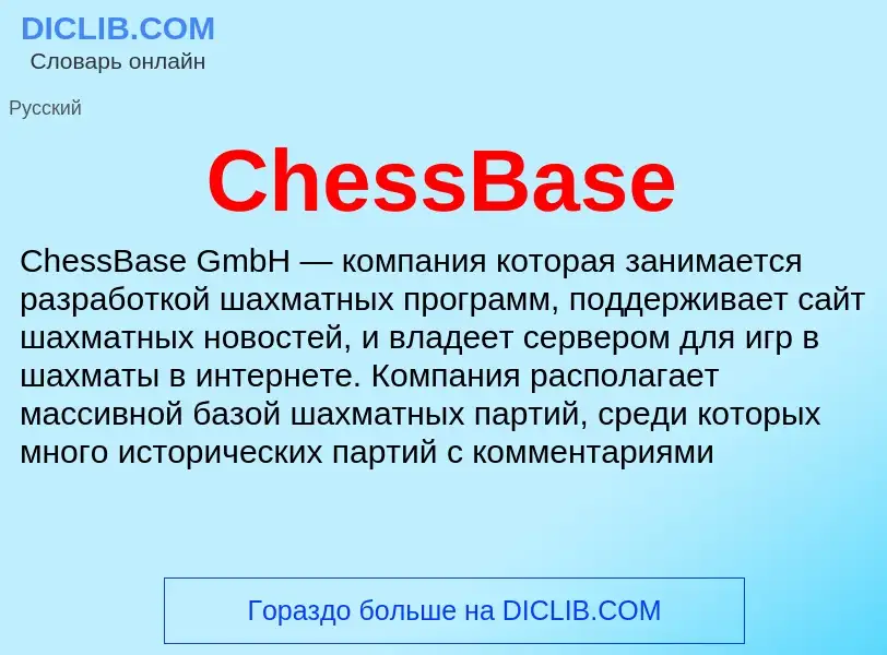 Что такое ChessBase - определение