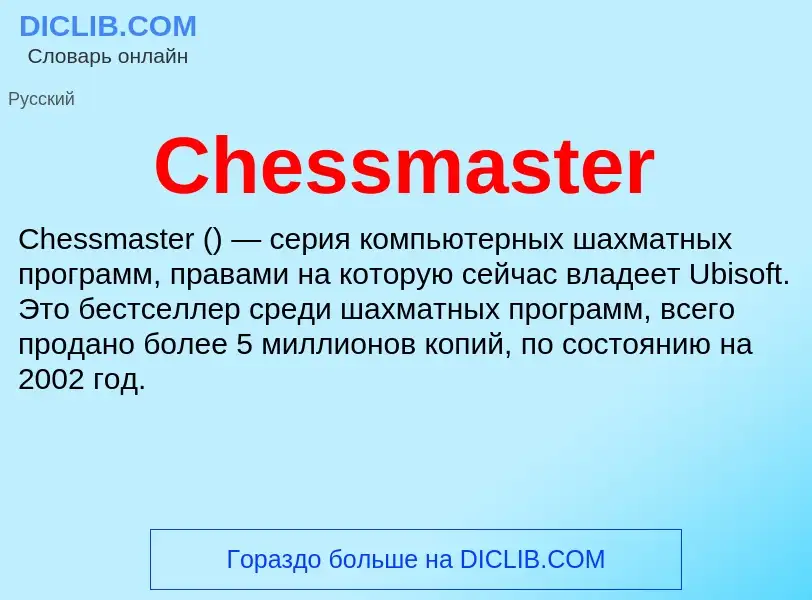 Что такое Chessmaster - определение