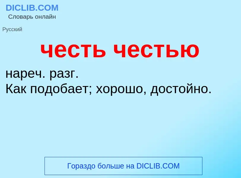 What is честь честью - definition