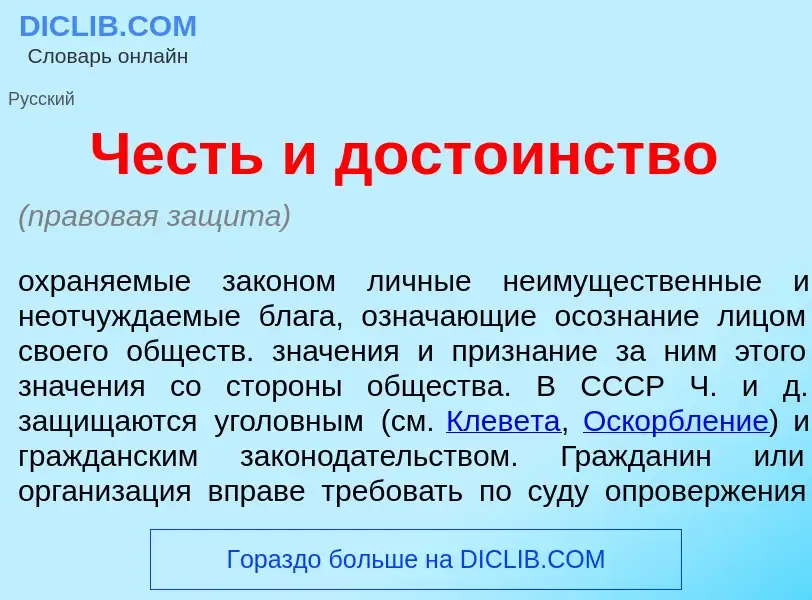 Che cos'è Честь и дост<font color="red">о</font>инство - definizione