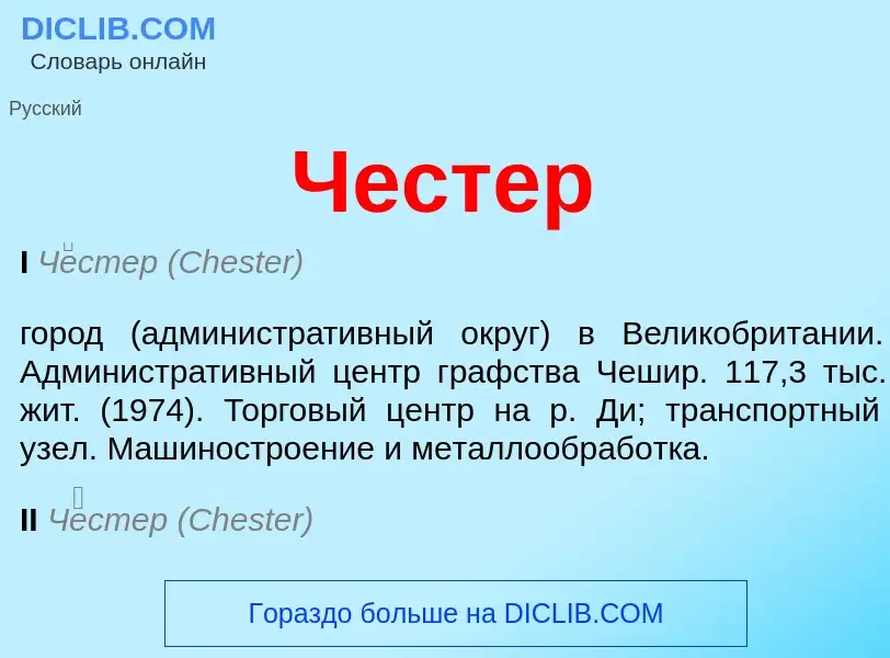 Что такое Честер - определение