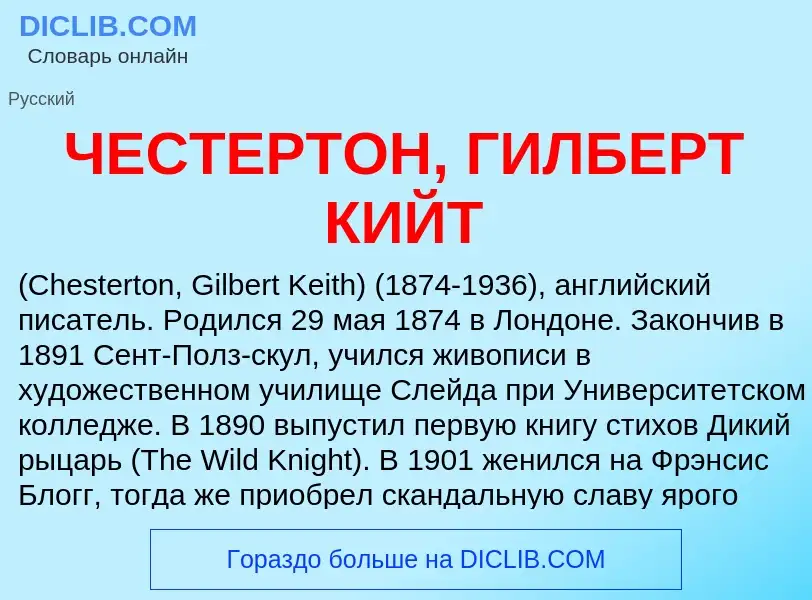 Что такое ЧЕСТЕРТОН, ГИЛБЕРТ КИЙТ - определение