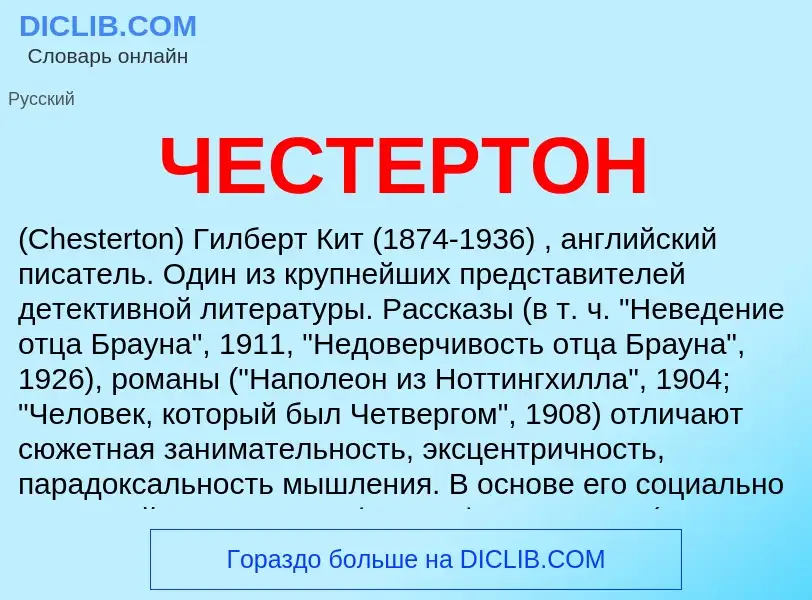 Что такое ЧЕСТЕРТОН - определение