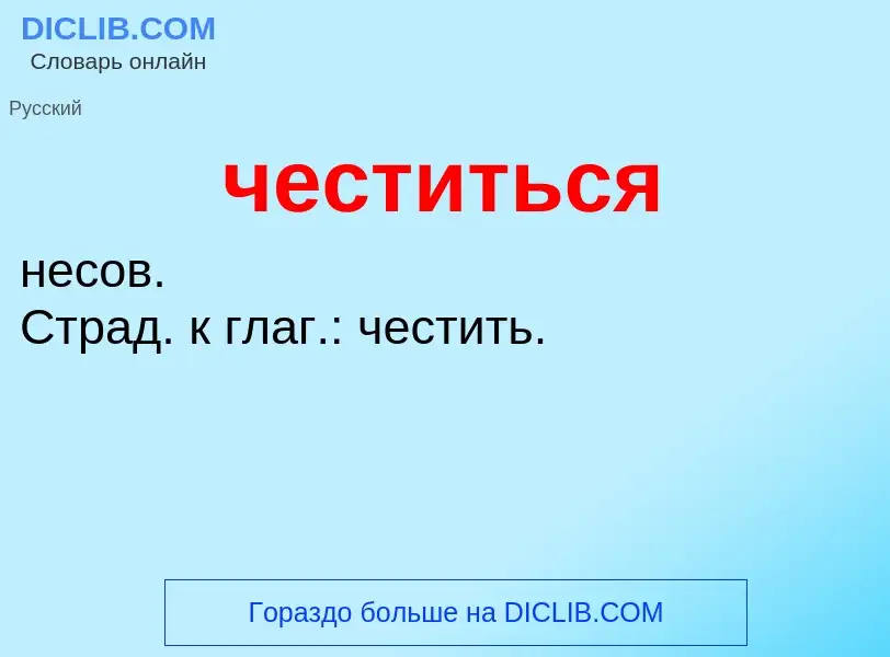 What is честиться - definition