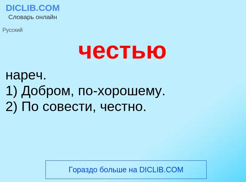 What is честью - definition