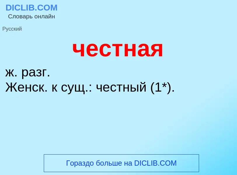 What is честная - definition