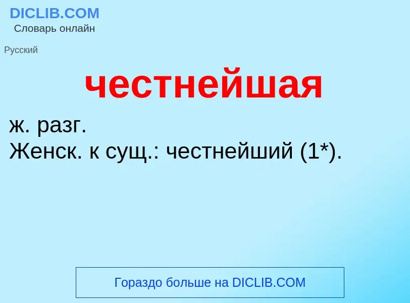 What is честнейшая - definition