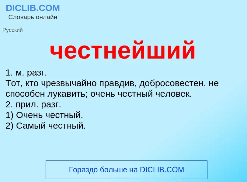 What is честнейший - definition