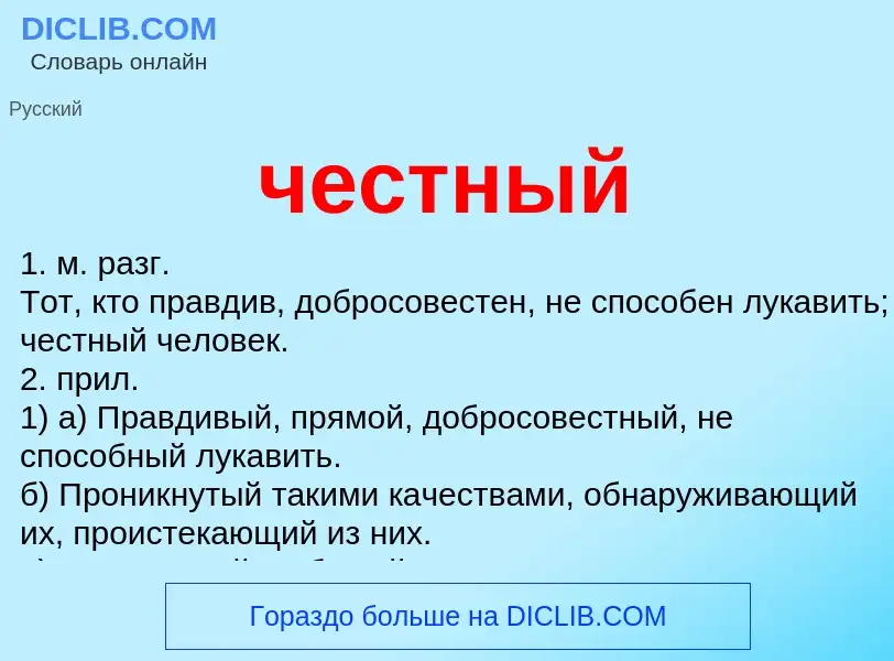 Wat is честный - definition