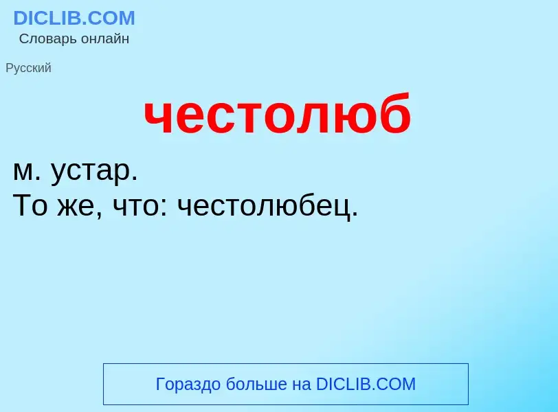 What is честолюб - definition