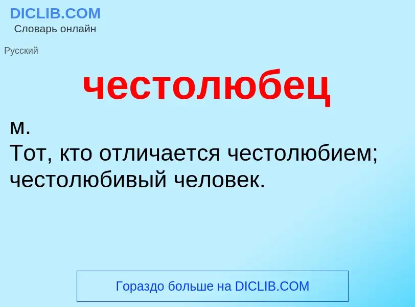 O que é честолюбец - definição, significado, conceito