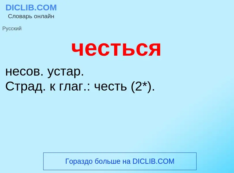 What is честься - definition