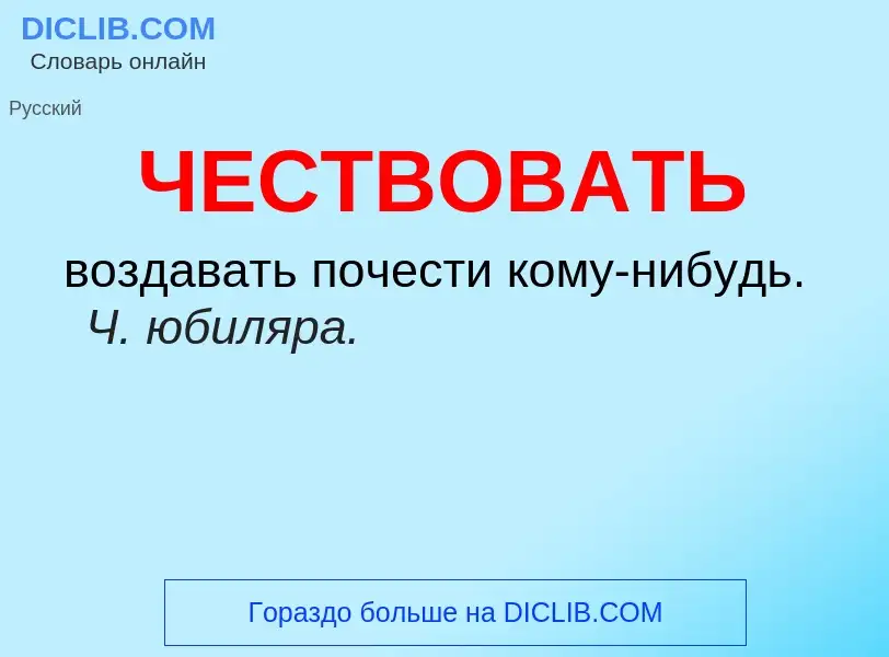 O que é ЧЕСТВОВАТЬ - definição, significado, conceito