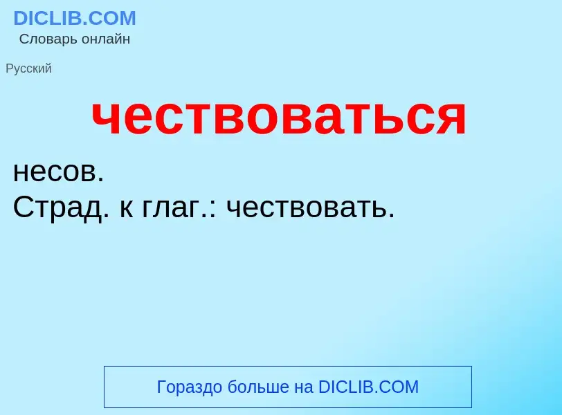 What is чествоваться - definition