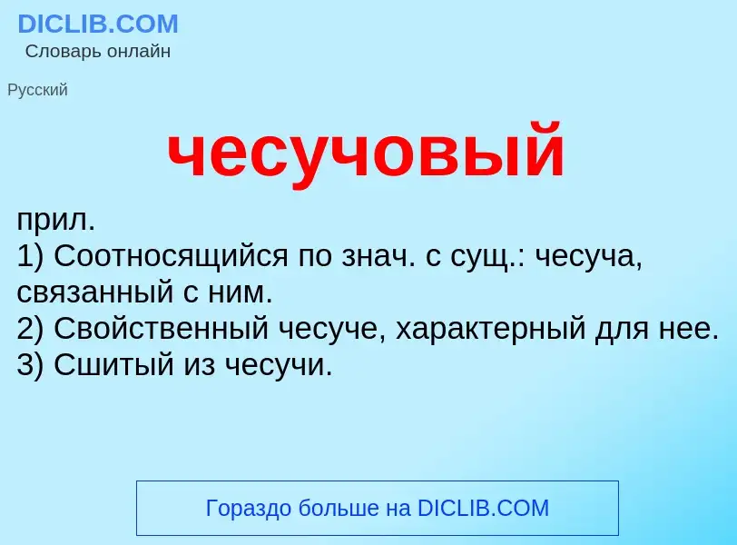 What is чесучовый - definition