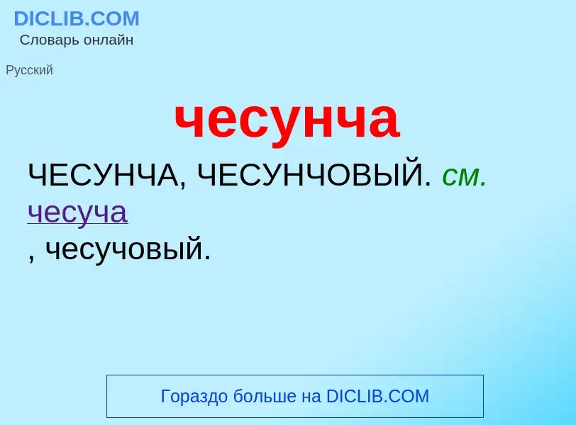 What is чесунча - definition