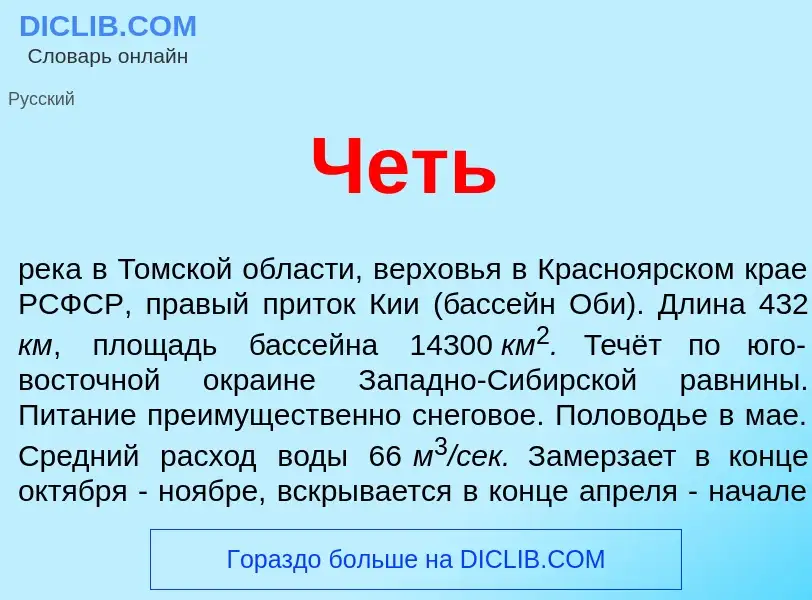 Wat is Четь - definition