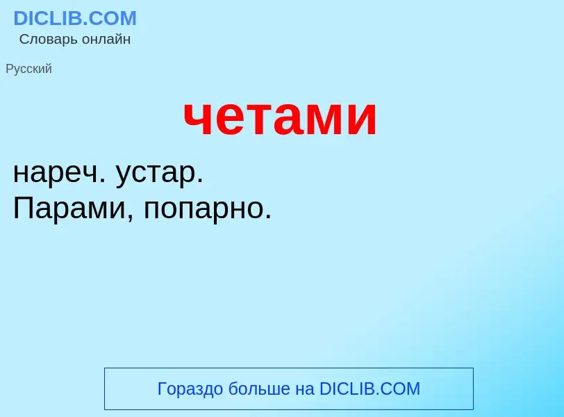 What is четами - definition