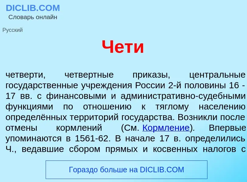 Wat is Ч<font color="red">е</font>ти - definition