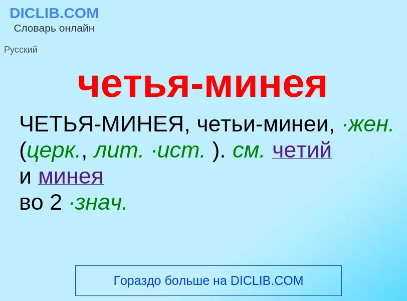 What is четья-минея - definition