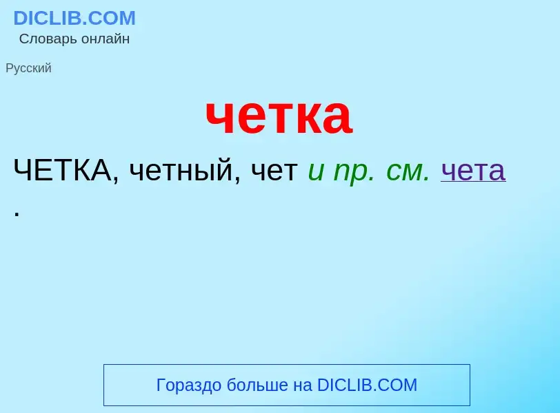 What is четка - definition