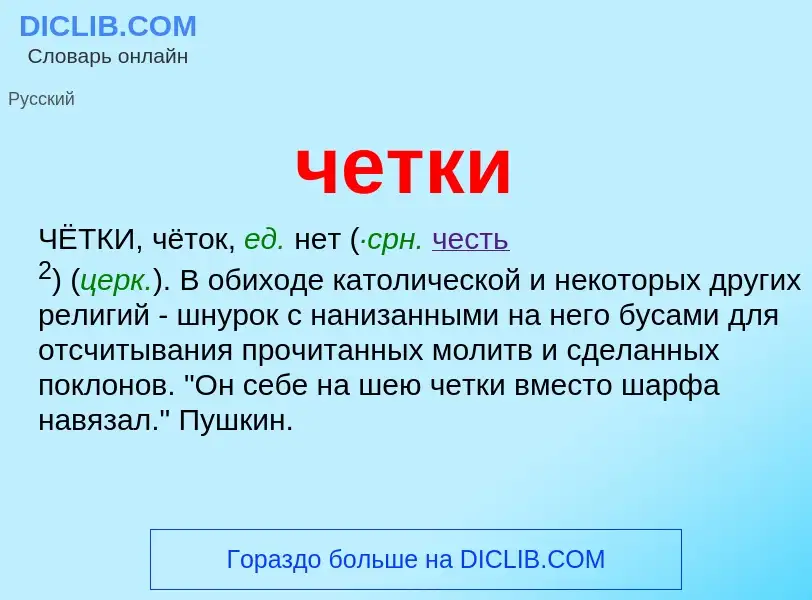 What is четки - definition