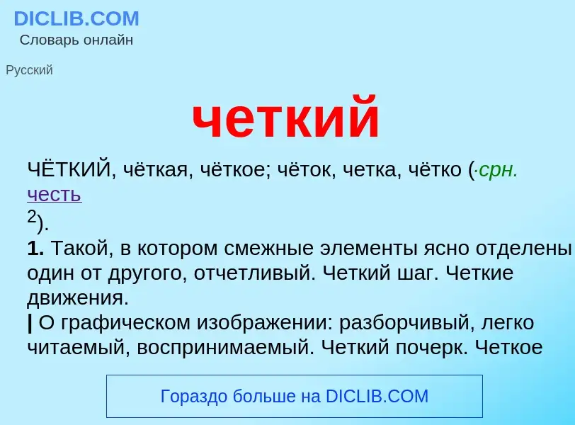 What is четкий - definition