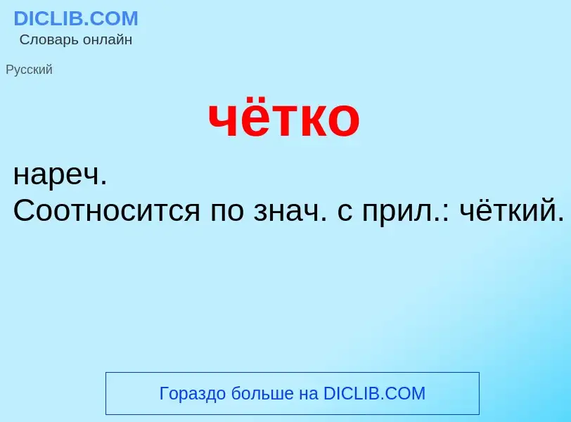 What is чётко - meaning and definition