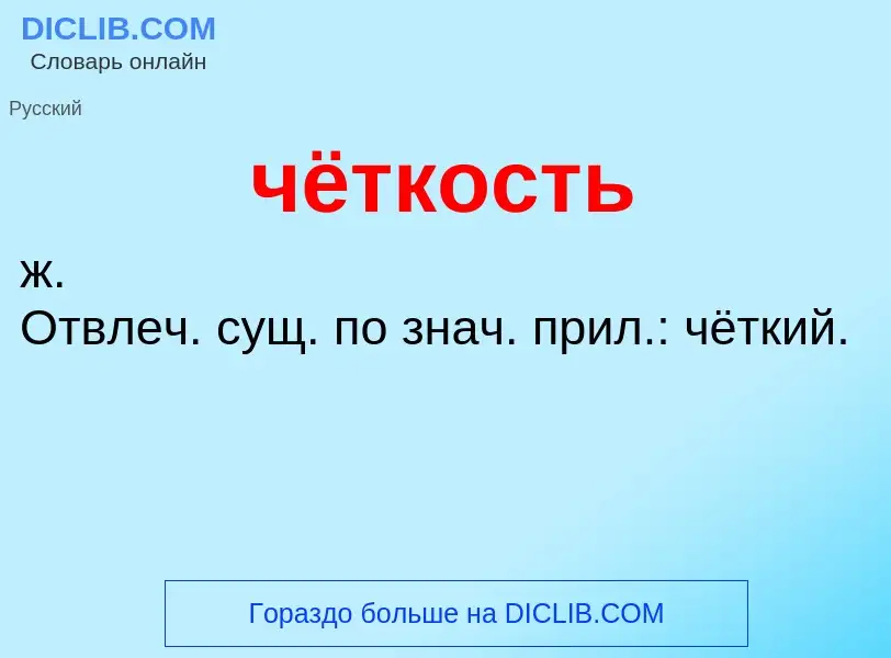 What is чёткость - definition