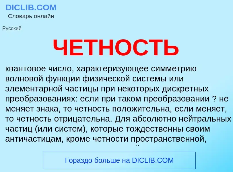 Что такое ЧЕТНОСТЬ - определение