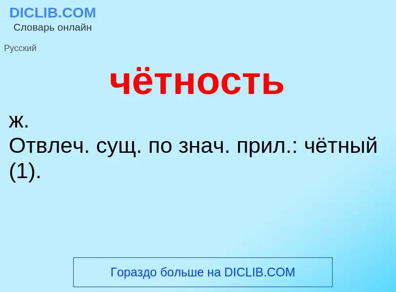 O que é чётность - definição, significado, conceito