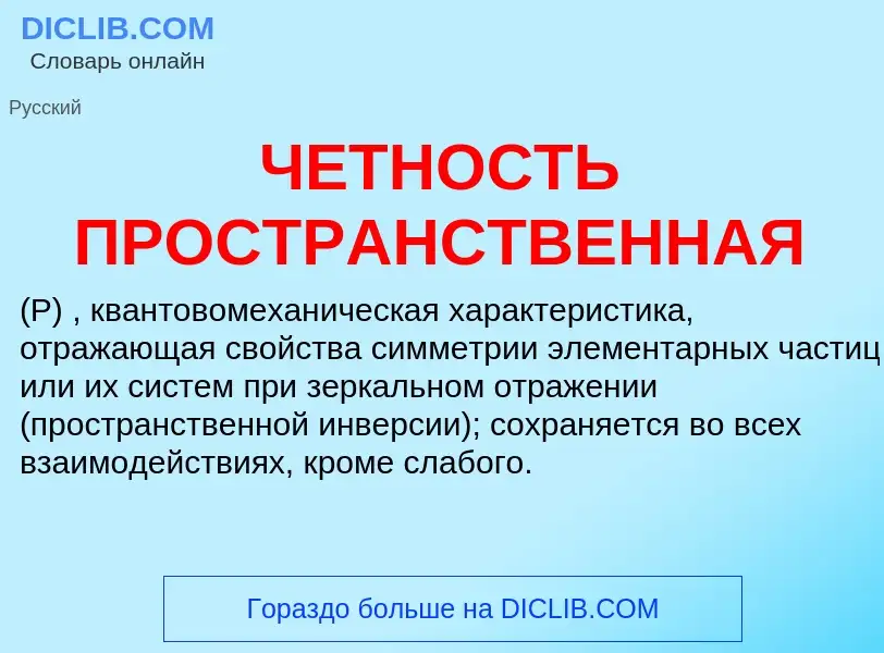 Что такое ЧЕТНОСТЬ ПРОСТРАНСТВЕННАЯ - определение