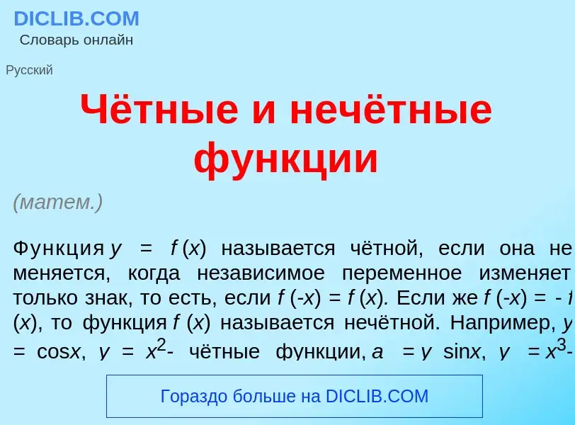 Что такое Чётные и нечётные ф<font color="red">у</font>нкции - определение