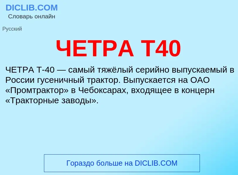 Что такое ЧЕТРА Т40 - определение