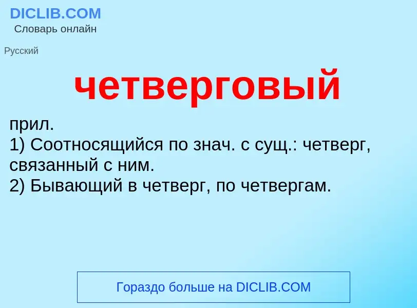 What is четверговый - definition