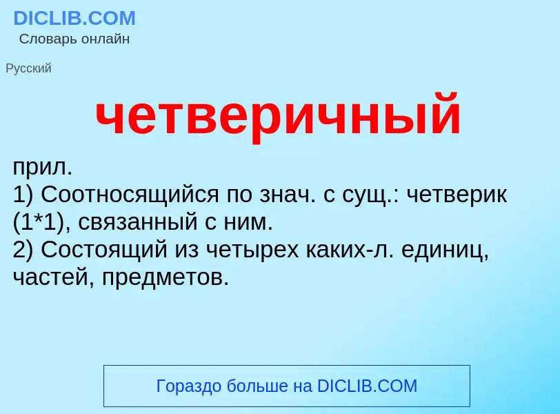 What is четверичный - definition