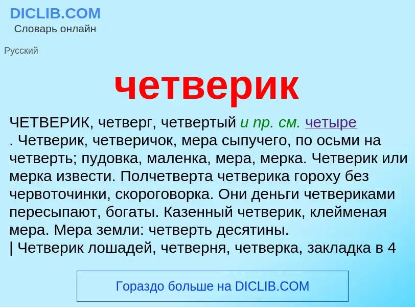 What is четверик - definition