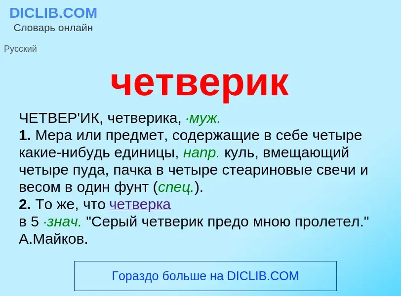 What is четверик - meaning and definition