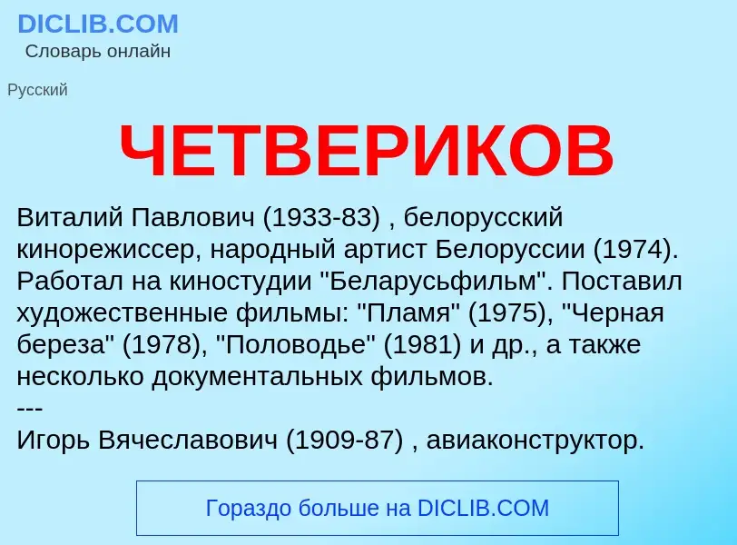 O que é ЧЕТВЕРИКОВ - definição, significado, conceito