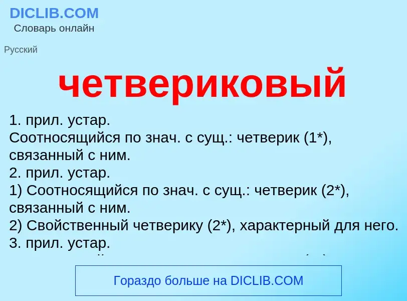 What is четвериковый - definition