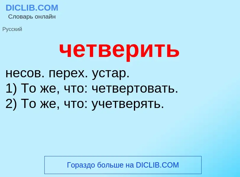 What is четверить - definition