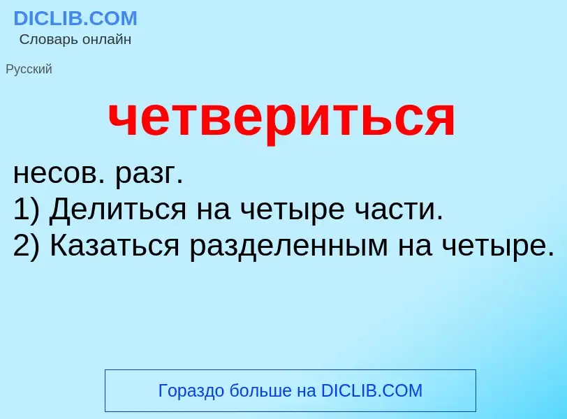 What is четвериться - definition