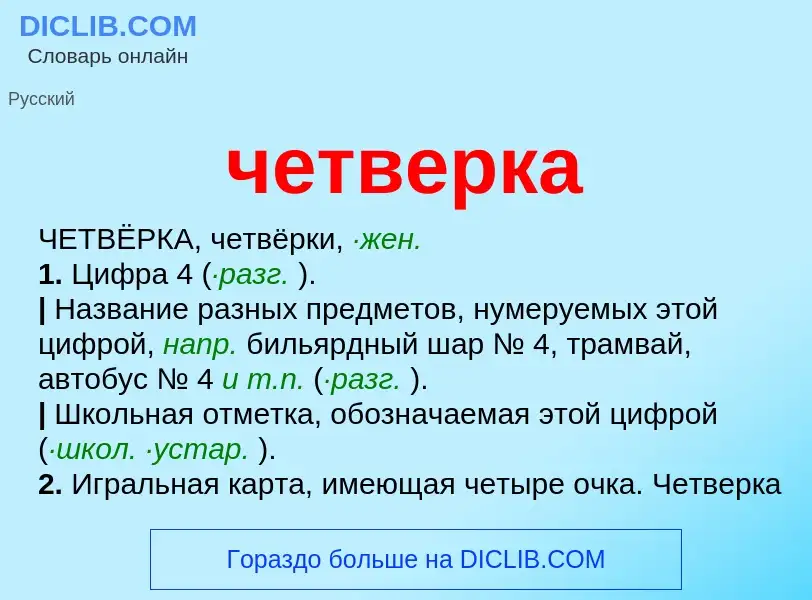 What is четверка - definition